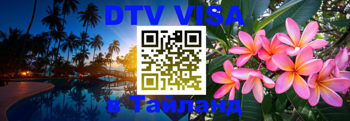 Долгосрочная виза DTV в Тайланд Сургут 