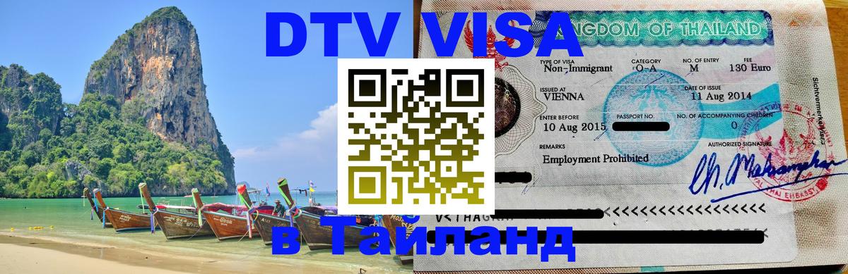 VISA в Тайланд для удалёнщиков 